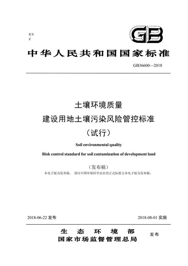 GB 36600-2018 土壤环境质量 建设用地土壤污染风险管控标准(试行)(高清版)