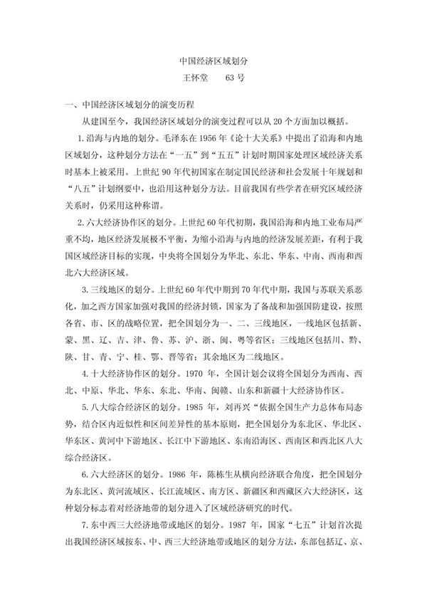 中国经济区域划分