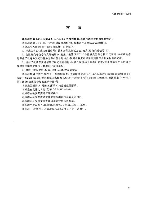 (国家标准) GB 14887-2003 道路交通信号灯 标准