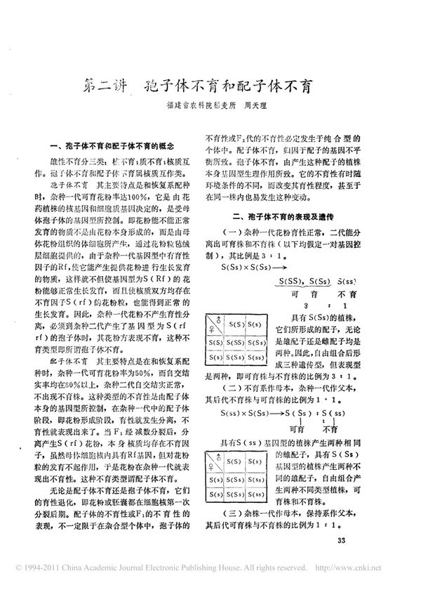 第二讲孢子体不育和配子体不育(精选PDF)