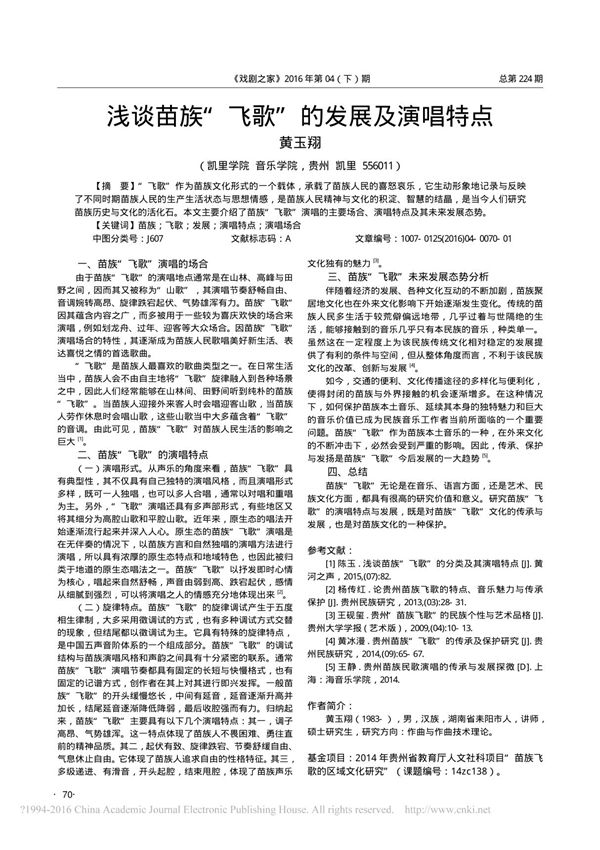 浅谈苗族飞歌的发展及演唱特点