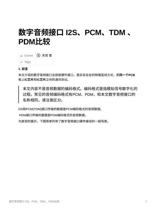 数字音频接口 I2S PCM TDM  PDM比较