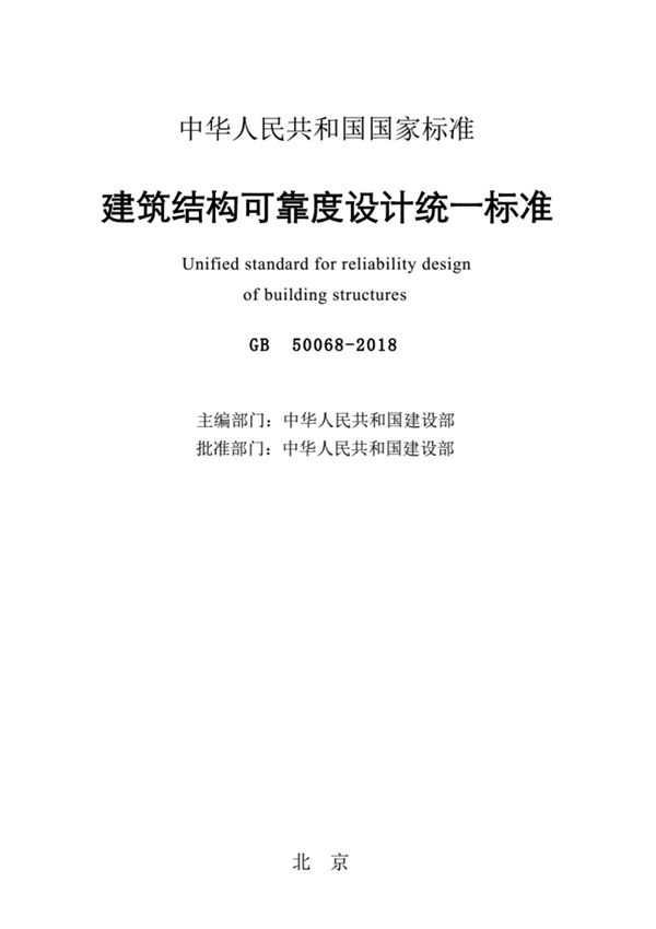 GB50068-2018 建筑结构可靠性设计统一标准 最新2018年版