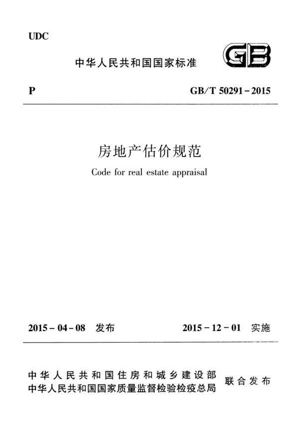 (高清版)GB T 50291-2015房地产估价规范