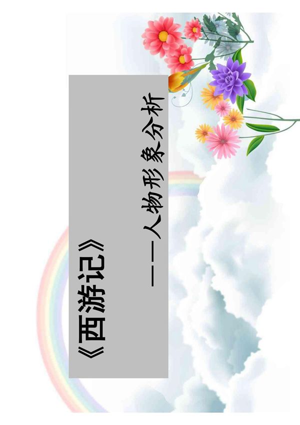 《西游记》之人物形象分析