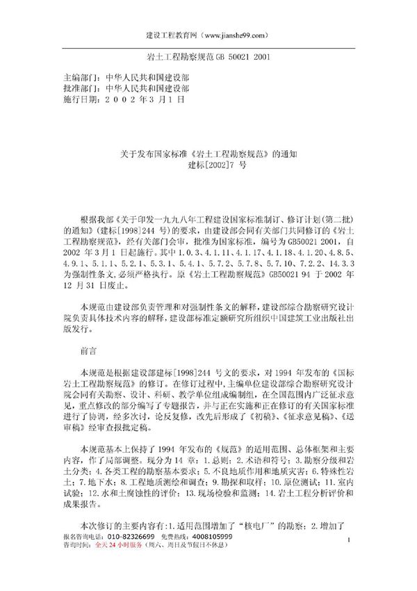 岩土工程勘察规范GB