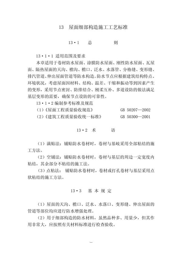 13 屋面细部构造做法施工工艺