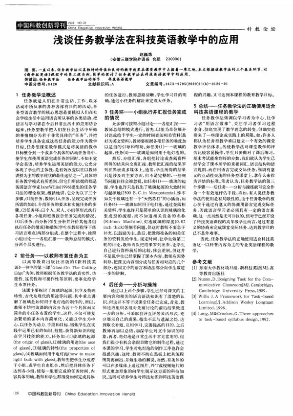 浅谈任务教学法在科技英语教学中的应用