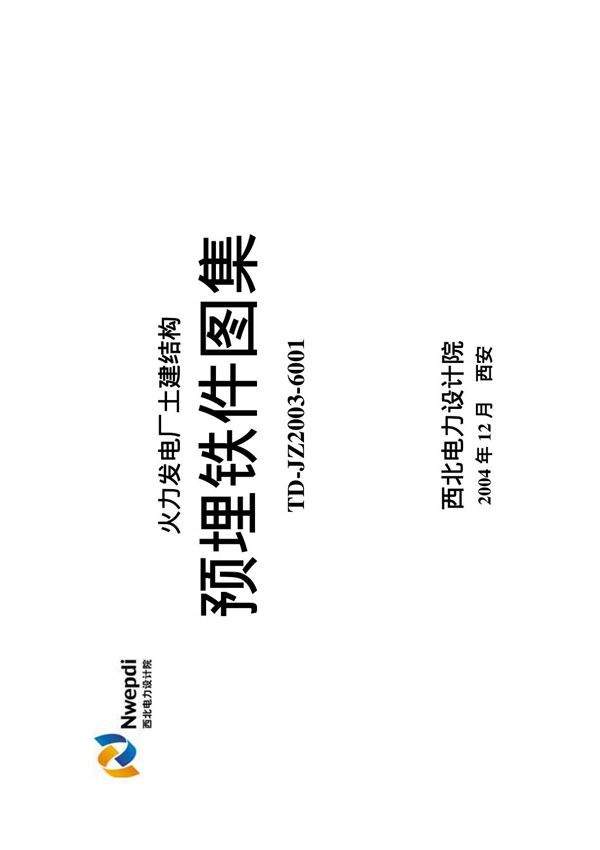 预埋件图集(最终版)