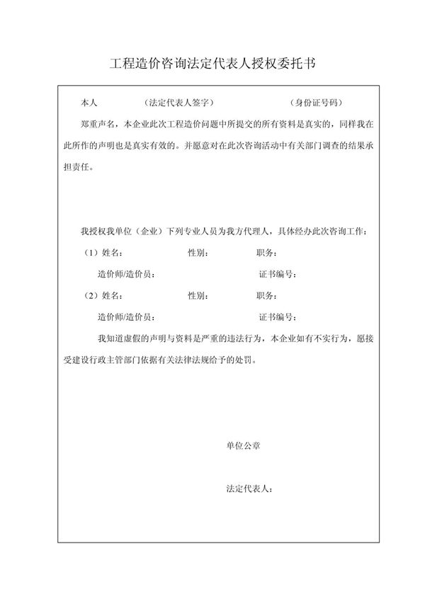 工程造价咨询法定代表人授权委托书