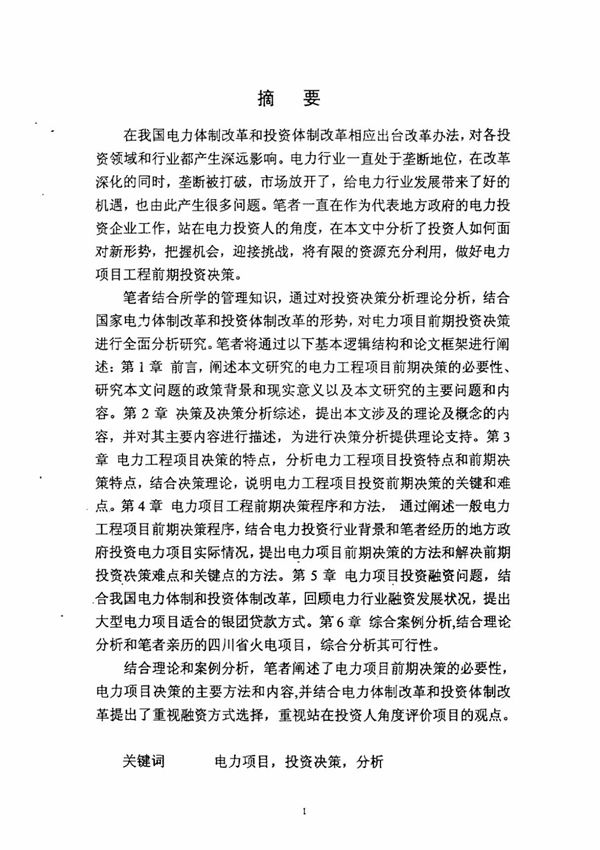电力工程项目决策分析研究毕业论文