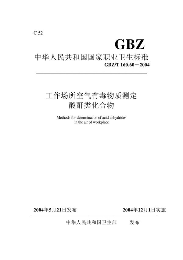 GBZT 160 60-2004 工作场所空气有毒物质测定酸酐类化合物