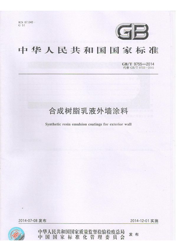GBT9755-2014合成树脂乳液外墙涂料