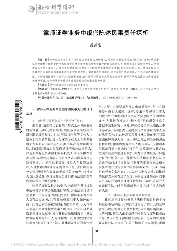 律师证券业务中虚假陈述民事责任探析