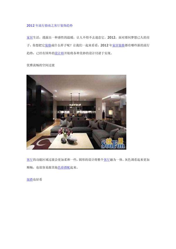 2012年流行指南之客厅装饰趋势