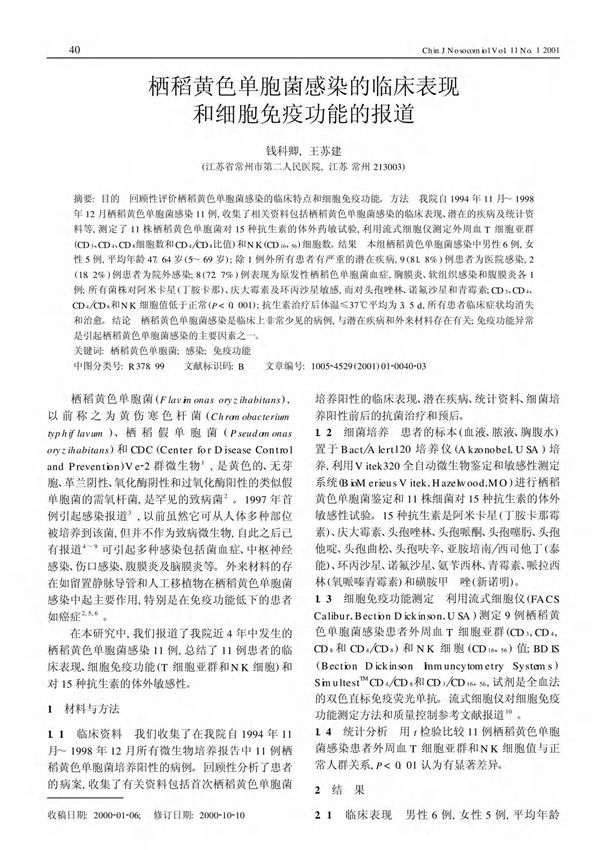 栖稻黄色单胞菌感染的临床表现