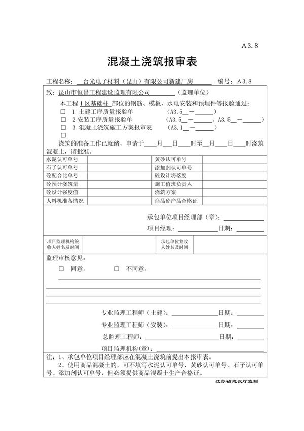 A3 8混凝土浇筑报审表