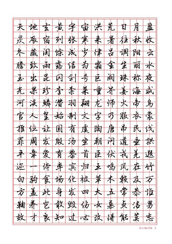 千字文(行楷)硬笔练习字帖(精品PDF)