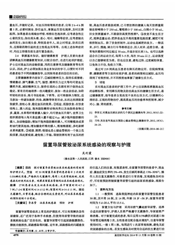 留置导尿管致泌尿系统感染的观察与护理(学术)