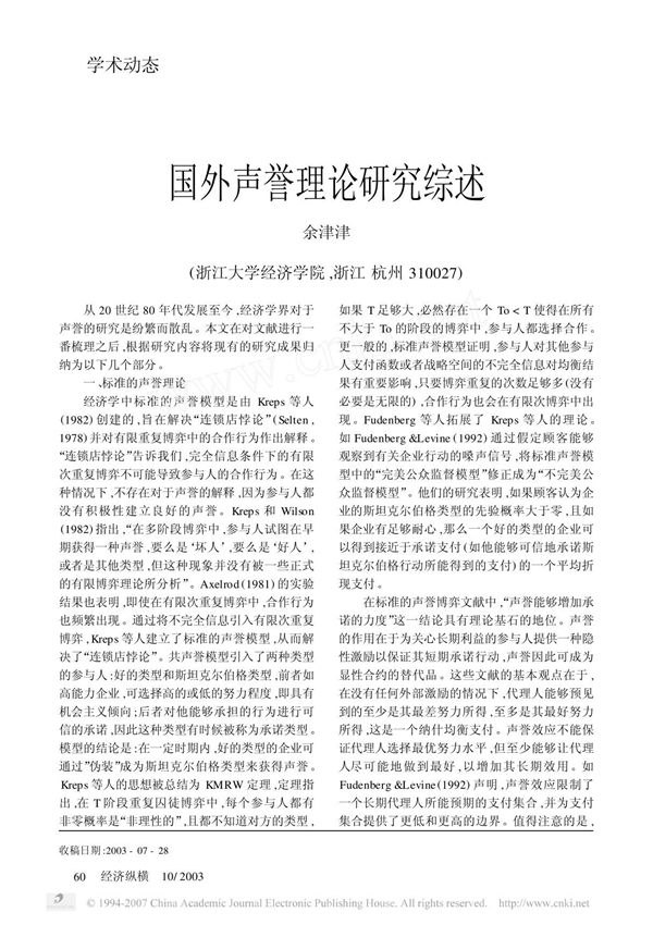 ［推荐精品］国外声誉理论研究综述