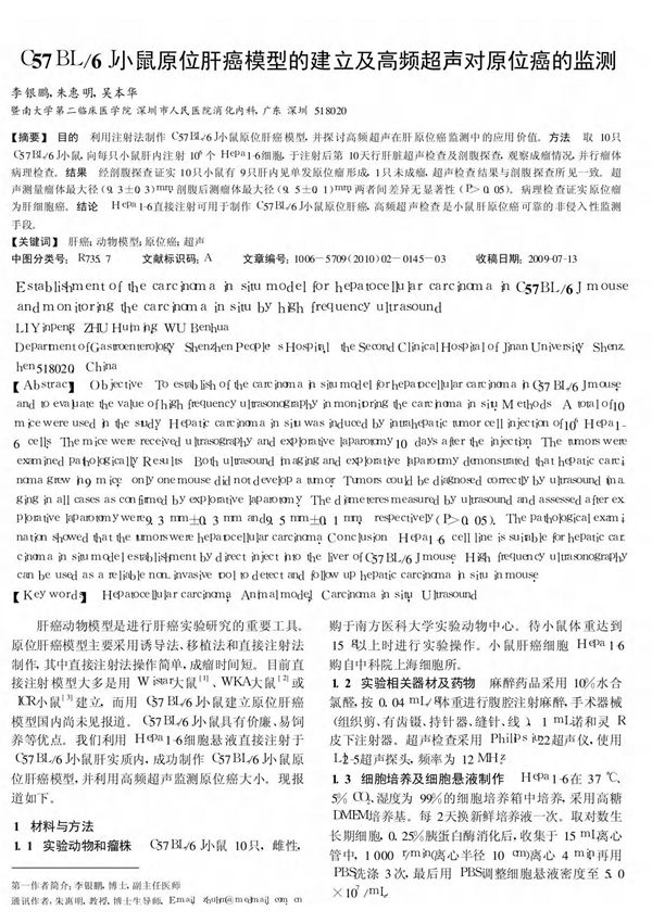 C57BL /6J小鼠原位肝癌模型的建立及高频超声对原位癌的监测