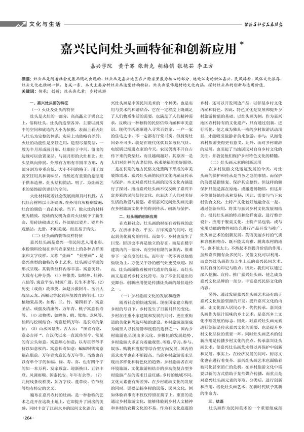 嘉兴民间灶头画特征和创新应用