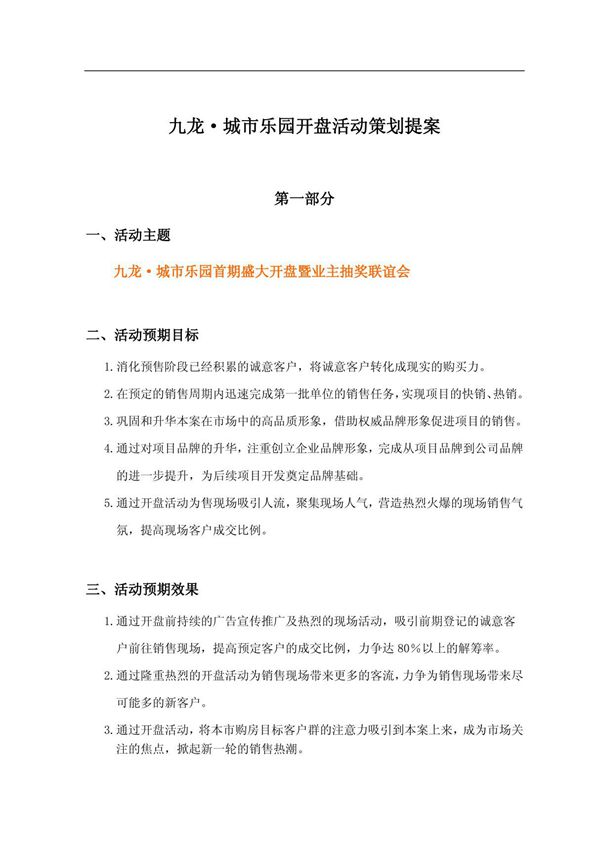2007连云港市九龙城市乐园开盘活动策划提案