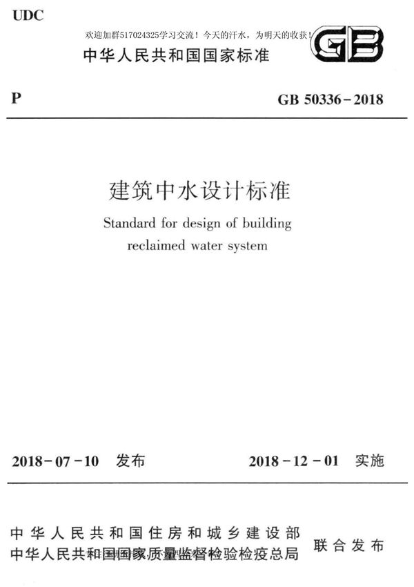 1-9 GB50336-2018 建筑中水设计标准