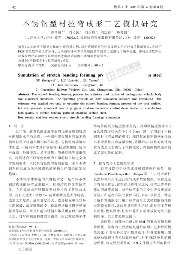 不锈钢型材拉弯成形工艺模拟研究