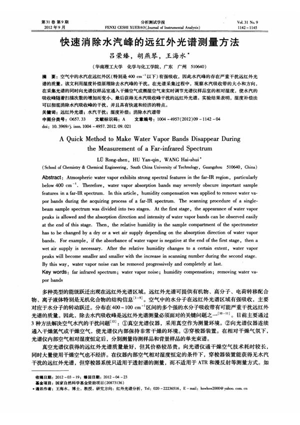 快速消除水汽峰的远红外光谱测量方法