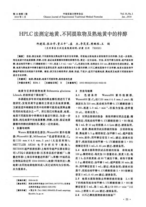 HPLC法测定地黄 不同提取物及熟地黄中的梓醇