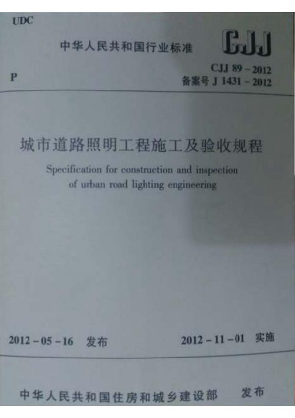 CJJ89-2012 城市道路照明工程施工及验收规程