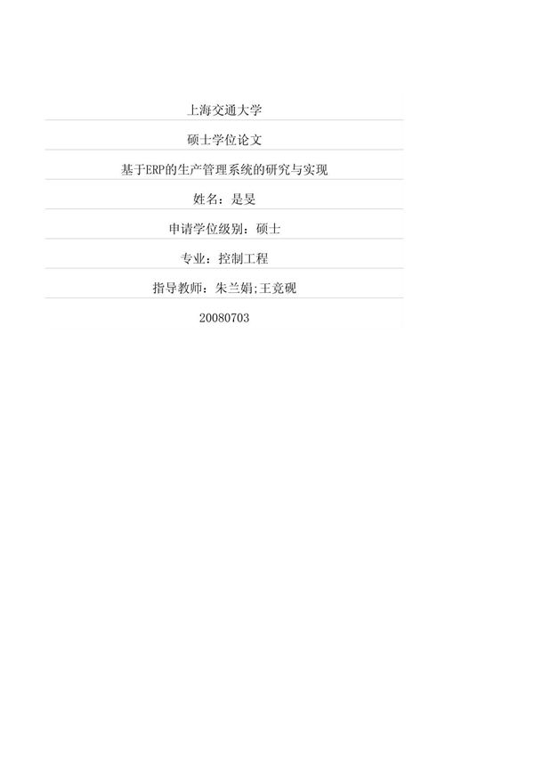 《基于ERP的生产管理系统的研 究与 实现(定稿)》