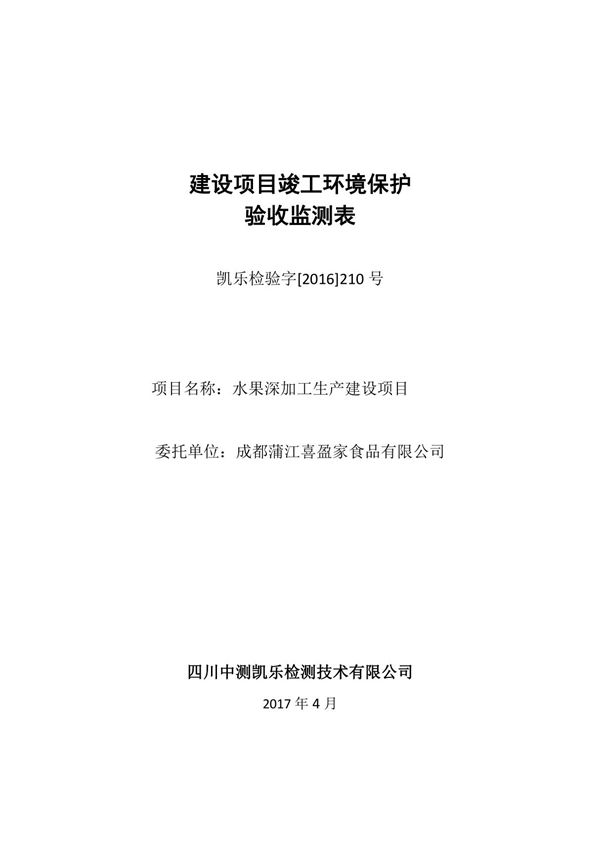 环境影响评价报告公示 水果深加工生产建设项目环评报告