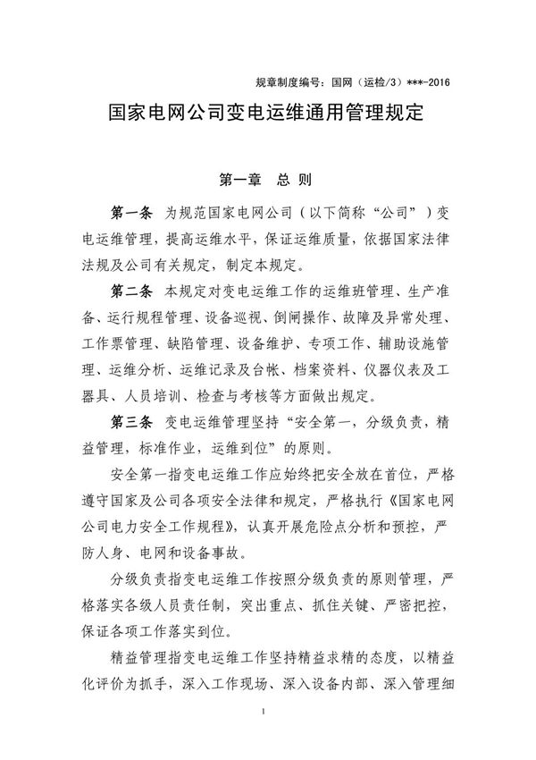 国家电网公司变电运维通用管理规定--试用版