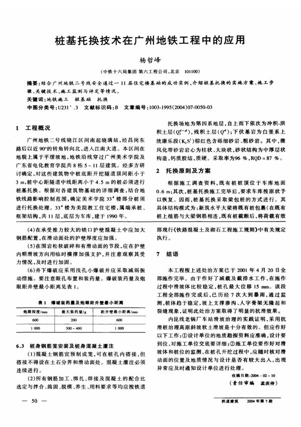 桩基托换技术在广州地铁工程中的应用