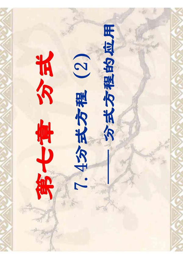 数学七年级下第七章第四节《分式方程》-PPT教学课件