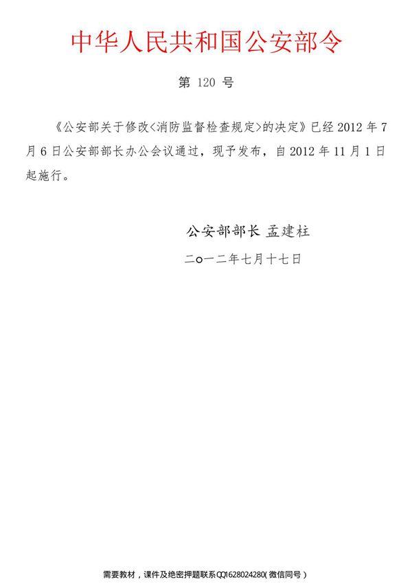 《消防监督检查规定》公安部120号令