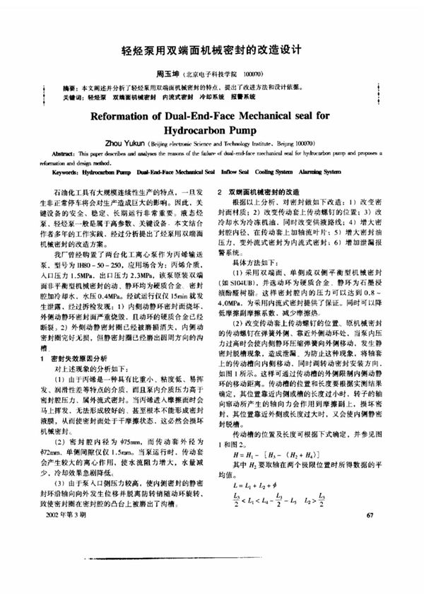 轻烃泵用双端面机械密封的改造设计