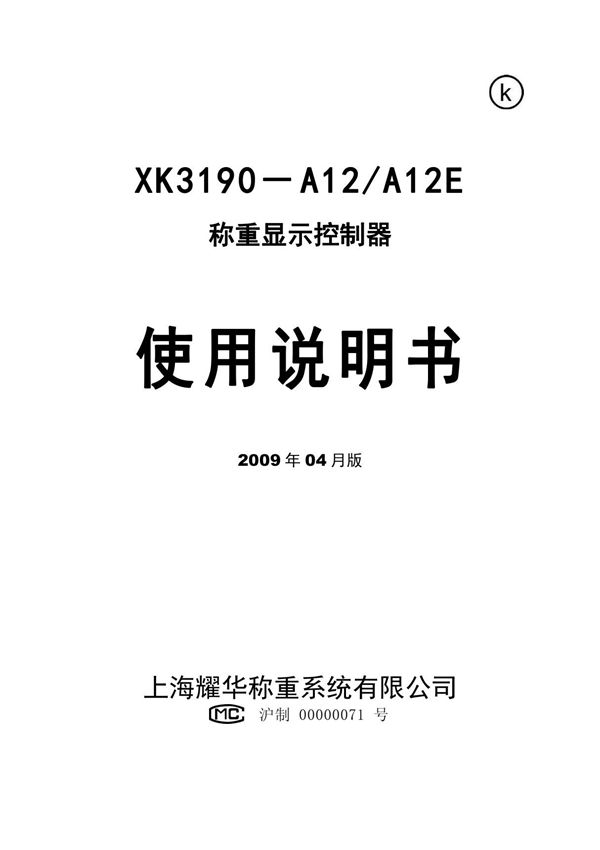 上海耀华XK3190-A12(E)使用说明书
