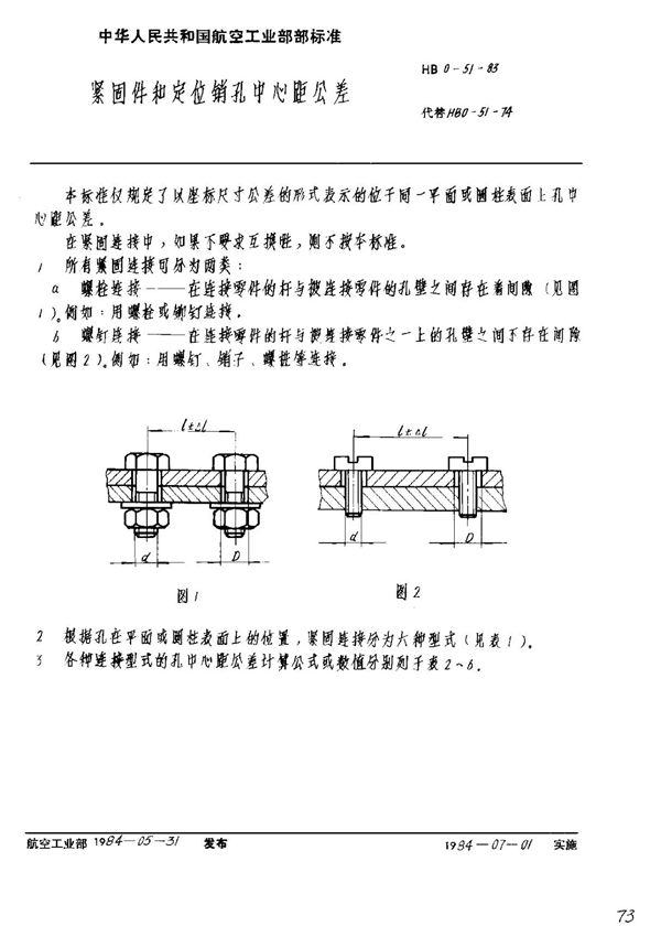 hb 0-51-1983 紧固件和定位销孔中心距公差