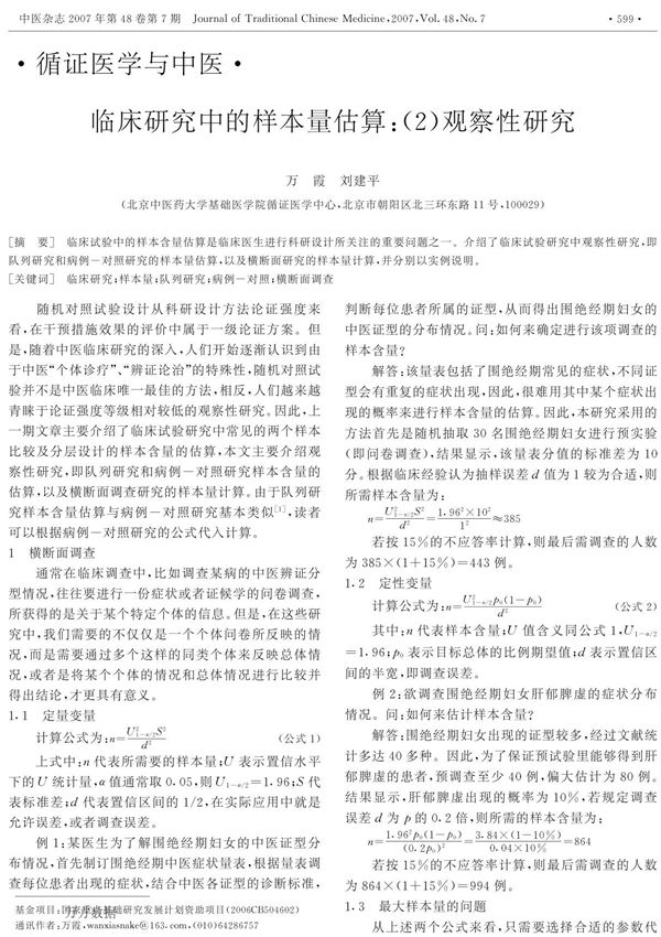 临床研究中的样本量估算-(2)观察性研究