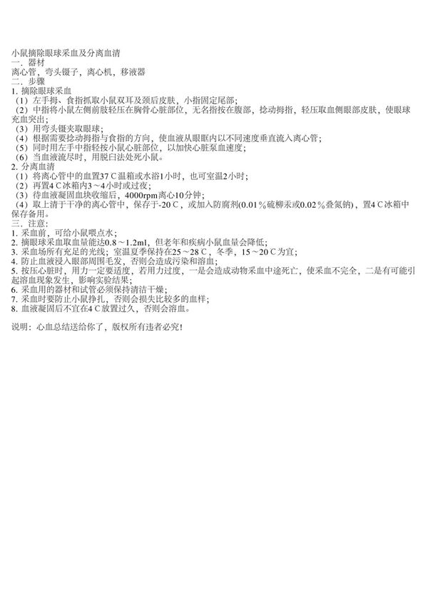 小鼠摘除眼球采血及分离血清