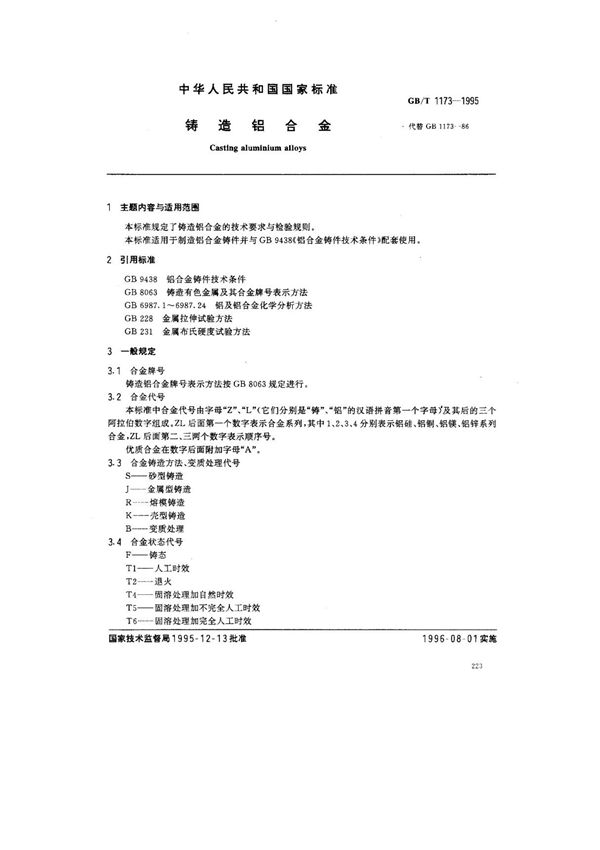 (国家标准) GB T 1173-1995 铸造铝合金 标准