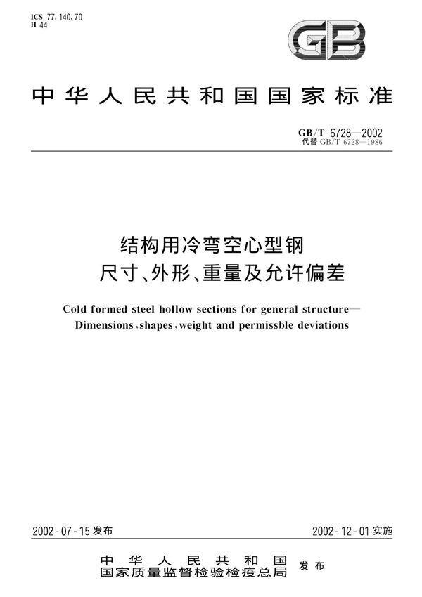 GB T 6728-2002结构用冷弯空心型钢尺寸   外形   重量及允许偏差