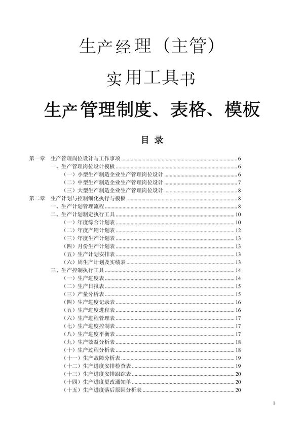 生产主管的实用工具书(生产管理制度 表格 模板)