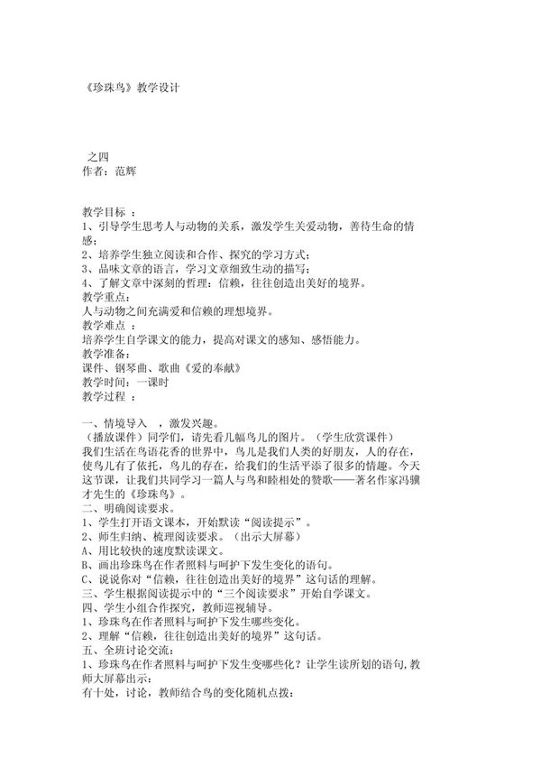 小学五年级语文教案《珍珠鸟》教学设计 1242