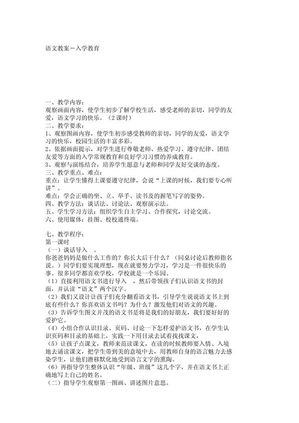 小学语文教案语文教案－入学教育 188