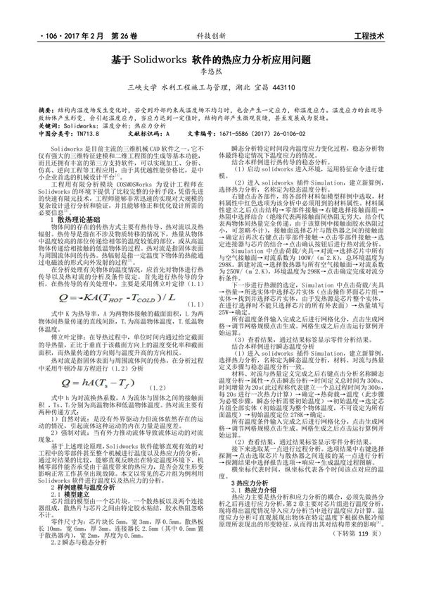 基于Solidworks 软件的热应力分析应用问题