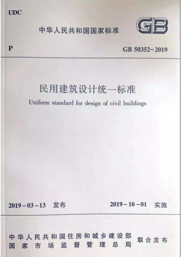 民用建筑设计统一标准GB50352-2019